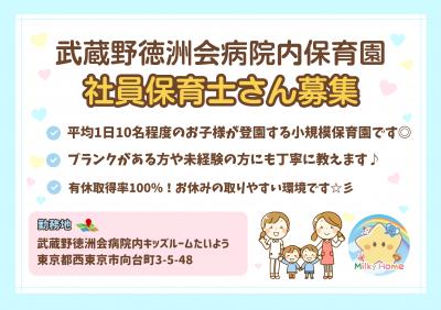 【社員】キッズルームたいよう/武蔵野徳洲会病院/保育士/保育士取得を目指す方