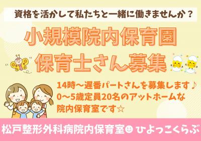 【パート】14時からのゆっくり勤務♪定員20名の院内保育室≪松戸整形外科病院内ひよっこくらぶ≫