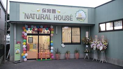 保育園　ＮＡＴＵＲＡＬ　ＨＯＵＳＥ ≪正社員≫