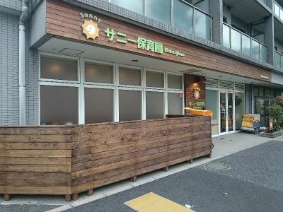 平和島サニー保育園