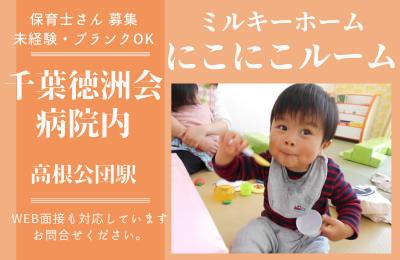 【ゆっくり朝10時出勤の正社員】千葉徳洲会病院内保育室　にこにこルーム　保育士さん募集！