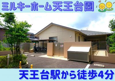 【社員】ミルキーホーム天王台園/保育士/定員70名/年間7日間のリフレッシュ休暇