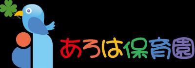 あろは保育園　阿倍野園