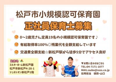 新松戸駅徒歩5分　小規模認可保育園　自治体手当45,000円支給　ミルキーホーム新松戸園