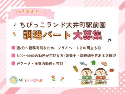 保育園の調理パート／扶養内・WワークOK／大井町駅徒歩5分《ちびっこランド大井町駅前園》