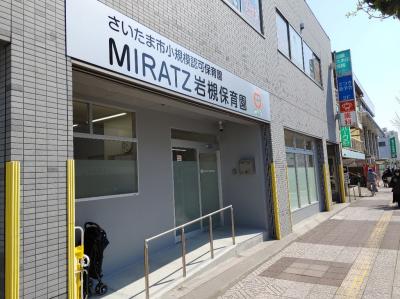 MIRATZ岩槻保育園（さいたま市小規模認可保育園Ａ型）【正社員】