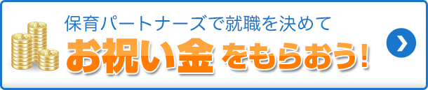 保育士の求人の 保育パートナーズ