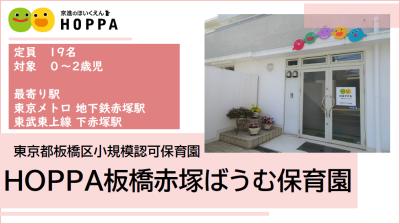 HOPPA板橋赤塚ばうむ保育園≪正社員≫