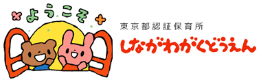 しながわがくどうえん　≪保育士／正社員≫