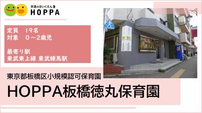 HOPPA板橋徳丸保育園 ≪正社員≫