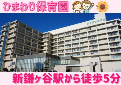 鎌ヶ谷総合病院内　ひまわり保育園