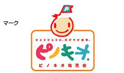 ピノキオ幼児舎センター南園　≪保育士／正社員≫