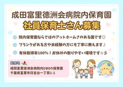 院内保育園の正社員保育士さん募集　成田富里徳洲会病院内ひまわり保育園