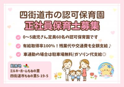 【社員】ミルキーホームもねの里/保育士/年間7日間のリフレッシュ休暇