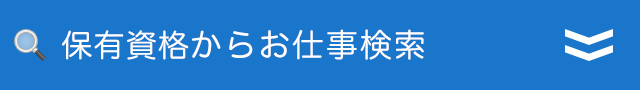 保有資格から検索