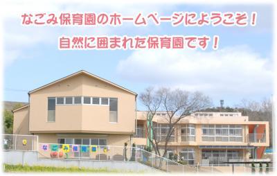 幼保連携型認定こども園　なごみ保育園