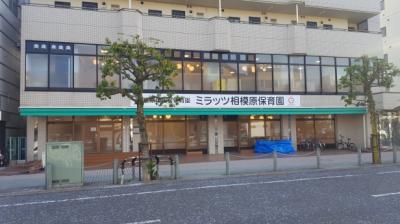 ミラッツ相模原保育園（相模原市認可保育園）【正社員】