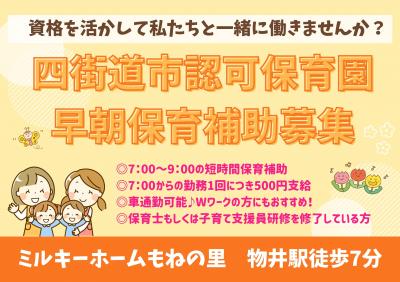 【パート】ミルキーホームもねの里/早番保育士/早朝7時からの方500円の手当あり