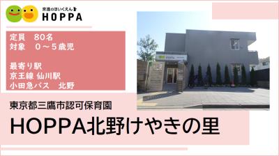 HOPPA北野けやきの里《正社員》