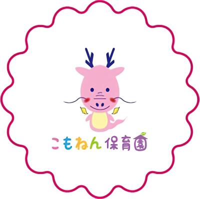 こもねん保育園【保育士／正社員】