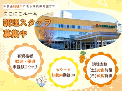 【未経験者歓迎！】船橋市院内保育園の調理スタッフ募集　にこにこルーム