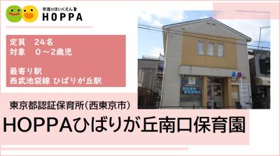 HOPPAひばりが丘南口保育園 ≪正社員≫