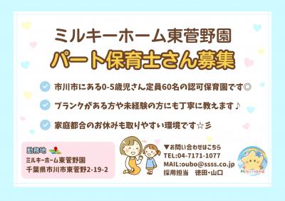 市川市認可保育園　パート保育士募集　ミルキーホーム東菅野園