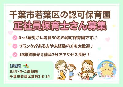 認可保育園の正社員保育士　千葉市若葉区