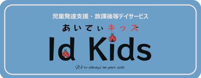 あいでぃキッズ（Ｉｄ Ｋｉｄｓ）