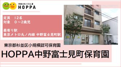 HOPPA中野富士見町保育園 ≪正社員≫