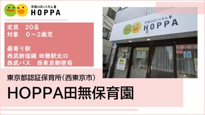 HOPPA田無保育園　≪パート・アルバイト≫