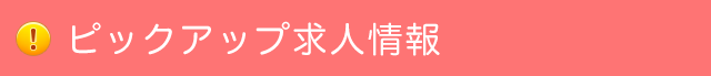 注目の企業