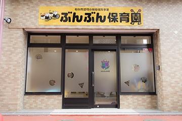 ぶんぶん保育園（仙台市小規模認可）