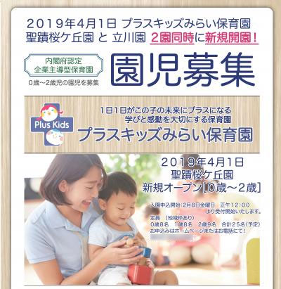 昨年度開園施設♪プラスキッズみらい保育園 聖蹟桜ヶ丘園 ≪保育士／パート≫