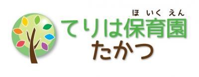 てりは保育園たかつ