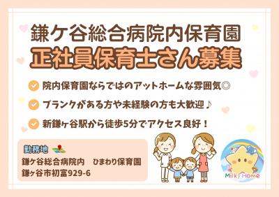 【社員】鎌ケ谷総合病院内ひまわり保育園