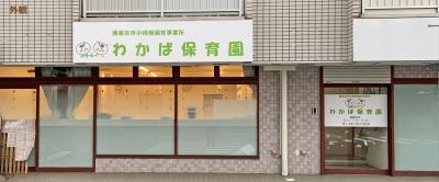 西東京市認可小規模保育所　わかば保育園　≪保育士／正社員≫