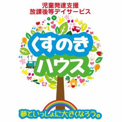 児童発達支援・放課後等デイサービスくすのきハウス半田≪児童指導員/パート≫