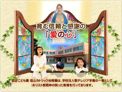 認定こども園　塩山カトリック幼稚園