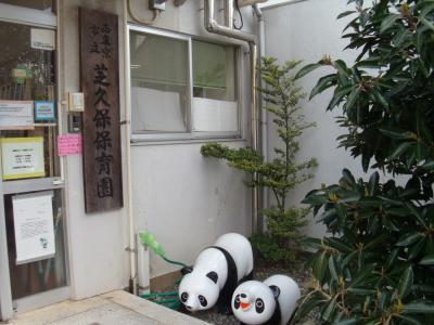 西東京市立　芝久保保育園（公設民営）