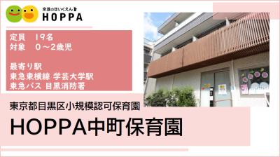 HOPPA中町保育園《正社員》