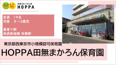 HOPPA田無まかろん保育園 ≪正社員≫