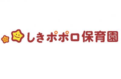 しきポポロ保育園 ≪正社員≫