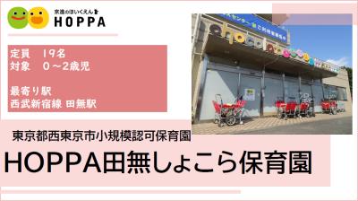 HOPPA田無しょこら保育園 ≪正社員≫