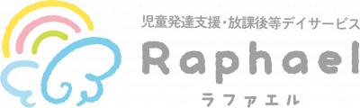 児童発達支援・放課後等デイサービス「Raphael（ラファエル）」