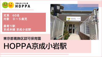 HOPPA京成小岩駅《正社員》