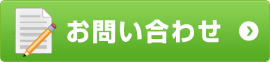 お問い合わせはこちら