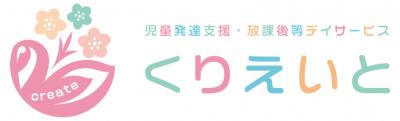 児童発達支援・放課後等デイサービス　くりえいと