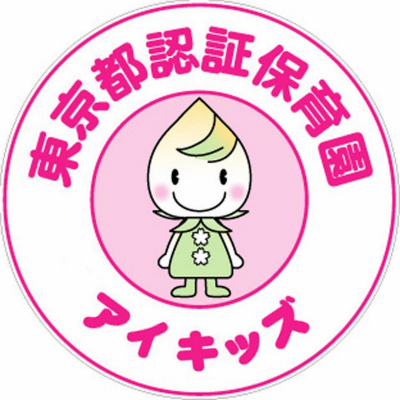 東京都葛飾区にある保育のお仕事求人