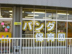 JR川越線 日進駅にある保育のお仕事求人